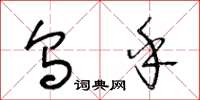 王冬龄乌乎草书怎么写