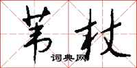 钱沛云苇杖行书怎么写