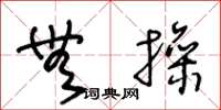王冬龄无操草书怎么写