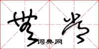 王冬龄无常草书怎么写