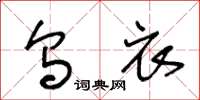 王冬龄乌衣草书怎么写