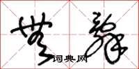 王冬龄无辞草书怎么写