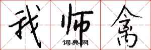 钱沛云我师禽行书怎么写