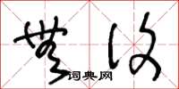 王冬龄无复草书怎么写