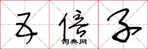 王冬龄五倍子草书怎么写