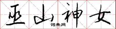 钱沛云巫山神女行书怎么写