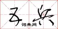 王冬龄五兵草书怎么写