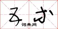 王冬龄五等草书怎么写