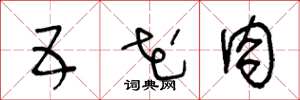 王冬龄五花肉草书怎么写