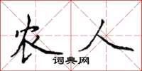 侯登峰农人楷书怎么写