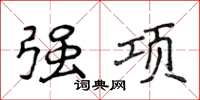 侯登峰强项楷书怎么写