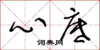 王冬龄心底草书怎么写