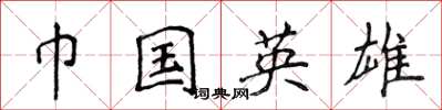 侯登峰巾国英雄楷书怎么写