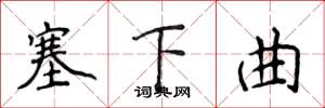 侯登峰塞下曲楷书怎么写