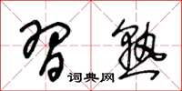 王冬龄习熟草书怎么写