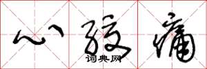 王冬龄心绞痛草书怎么写