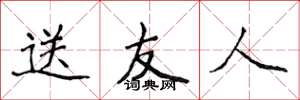 侯登峰送友人楷书怎么写