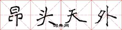 侯登峰昂头天外楷书怎么写