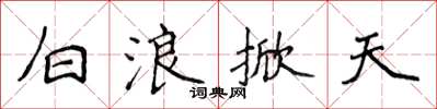 侯登峰白浪掀天楷书怎么写