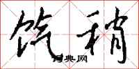 钱沛云饩稍行书怎么写