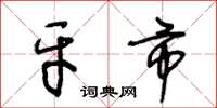 王冬龄牙市草书怎么写