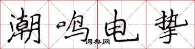 侯登峰潮鸣电挚楷书怎么写