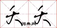 王冬龄夭夭草书怎么写