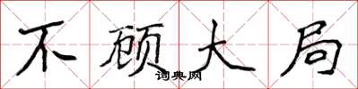 侯登峰不顾大局楷书怎么写