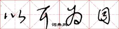 王冬龄以耳为目草书怎么写