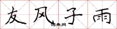 侯登峰友风子雨楷书怎么写