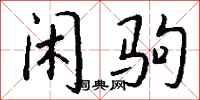 钱沛云闲驹行书怎么写