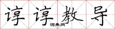 侯登峰谆谆教导楷书怎么写