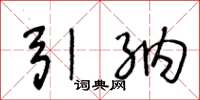 王冬龄引纳草书怎么写