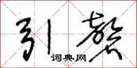 王冬龄引磬草书怎么写