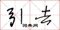 王冬龄引去草书怎么写