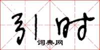 王冬龄引时草书怎么写
