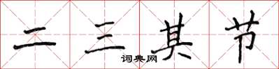 侯登峰二三其节楷书怎么写
