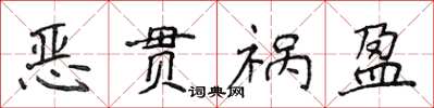侯登峰恶贯祸盈楷书怎么写