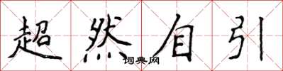 侯登峰超然自引楷书怎么写