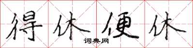 侯登峰得休便休楷书怎么写