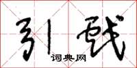 王冬龄引戏草书怎么写