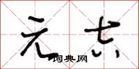 王冬龄元吉草书怎么写