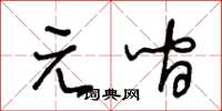 王冬龄元间草书怎么写