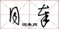 王冬龄月奉草书怎么写