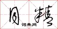 王冬龄月精草书怎么写