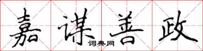 侯登峰嘉谋善政楷书怎么写