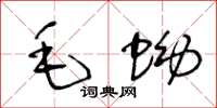 王冬龄毛蚴草书怎么写