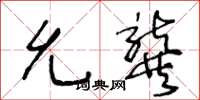 王冬龄允龚草书怎么写