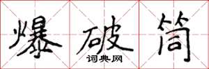 侯登峰爆破筒楷书怎么写