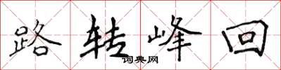 侯登峰路转峰回楷书怎么写